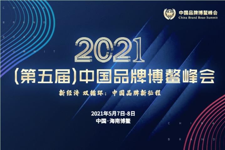 2021（第五届）中国品牌博鳌峰会落幕，安阳午夜理论片斩获两大奖项